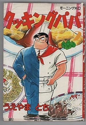 クッキングパパ(1) (モーニングKC) | うえやま とち |本 | 通販